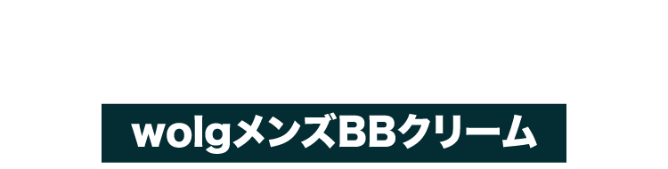 そこで開発されたのがwolgメンズBBクリーム